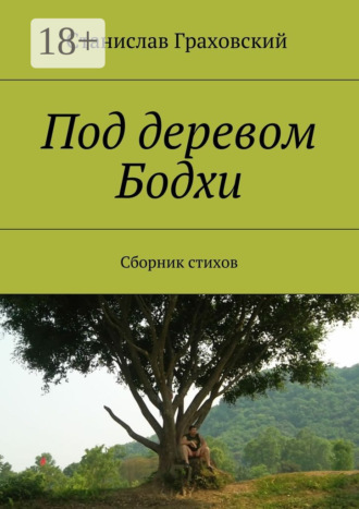 Обложка книги «Под деревом Бодхи. Сборник стихов»