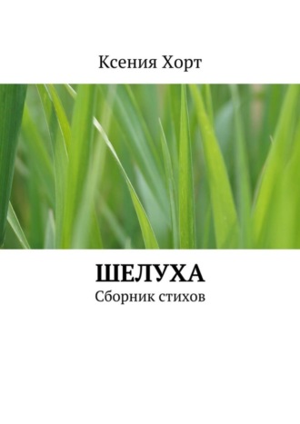 Ксения Хорт. Шелуха. Сборник стихов