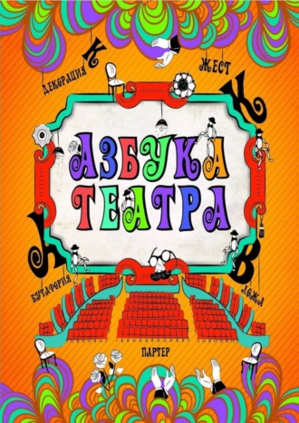 Обложка книги «Азбука театра»