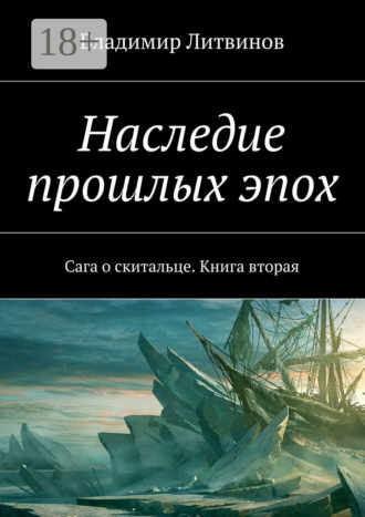 Обложка книги «Наследие прошлых эпох. Сага о скитальце. Книга вторая»