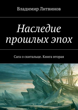 Владимир Геннадьевич Литвинов. Наследие прошлых эпох. Сага о скитальце. Книга вторая