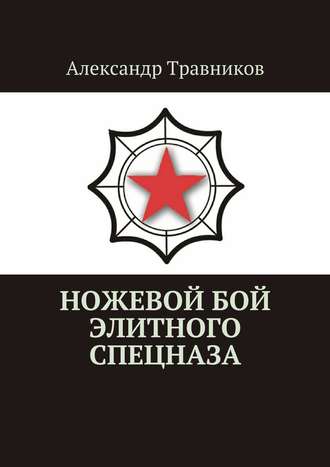 Александр Травников. Ножевой бой элитного спецназа