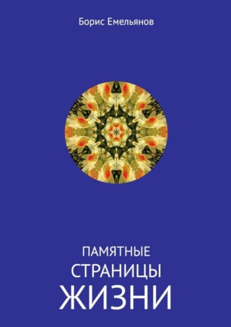 Обложка книги «Памятные страницы жизни»