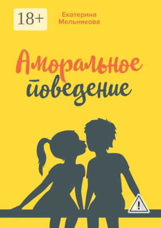 Обложка книги «Аморальное поведение»