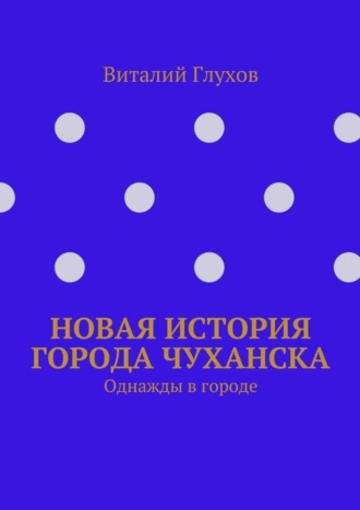 Обложка книги «Новая история города Чуханска. Однажды в городе»