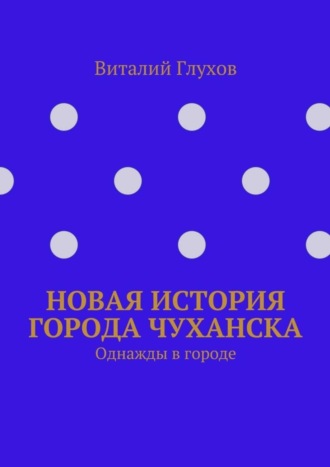 Виталий Иванович Глухов. Новая история города Чуханска. Однажды в городе