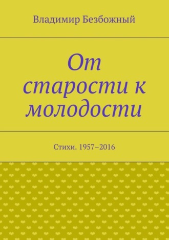 Обложка книги «От старости к молодости. Стихи. 1957–2016»