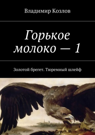 Владимир Козлов. Горькое молоко – 1. Золотой брегет. Тюремный шлейф