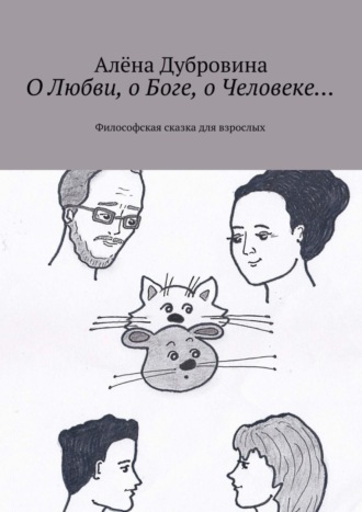 Обложка книги «О Любви, о Боге, о Человеке… Философская сказка для взрослых»