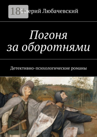 Обложка книги «Погоня за оборотнями. Детективно-психологические романы»
