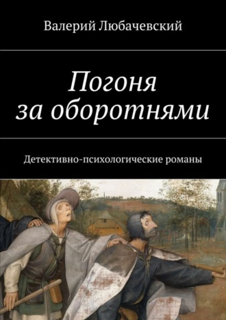 Валерий Любачевский. Погоня за оборотнями. Детективно-психологические романы