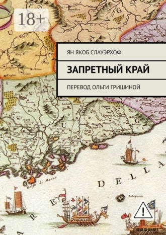 Обложка книги «Запретный край. Перевод Ольги Гришиной»