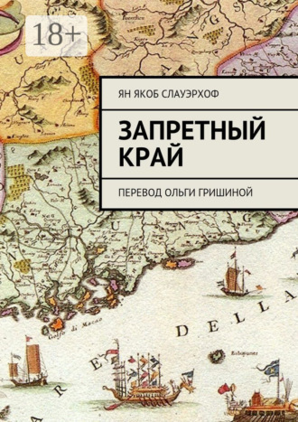 Ян Якоб Слауэрхоф. Запретный край. Перевод Ольги Гришиной