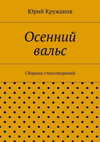 Обложка книги «Осенний вальс. Сборник стихотворений»