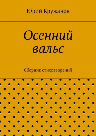 Юрий Кружанов. Осенний вальс. Сборник стихотворений