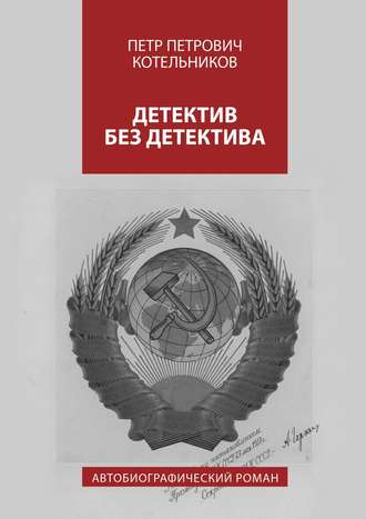 Петр Петрович Котельников. Детектив без детектива. Автобиографический роман