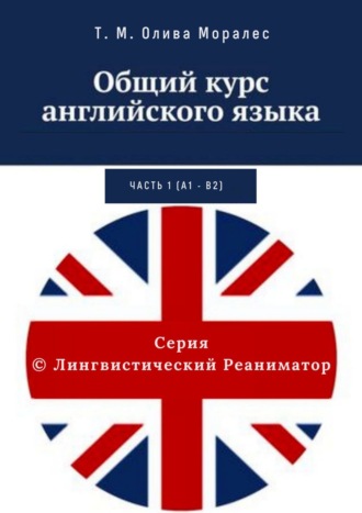 Обложка книги «Общий курс английского языка. Часть 1 (А1 – В2)»