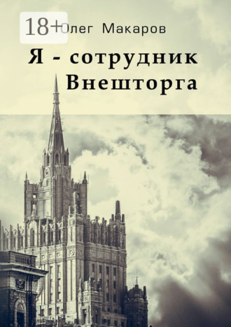 Обложка книги «Я – сотрудник Внешторга»