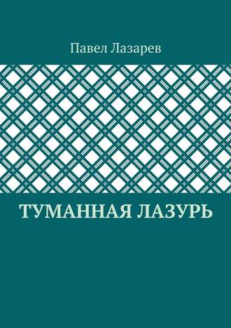 Обложка книги «Туманная лазурь. Из цикла «Посиделки на обломках мироздания»»