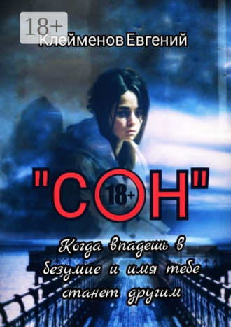 Обложка книги «Сон. Когда впадешь в безумие и имя тебе станет другим»