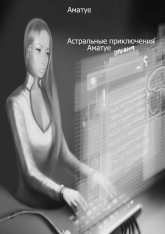 Обложка книги «Астральные приключения Аматуе»