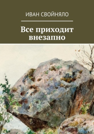 Обложка книги «Все приходит внезапно»
