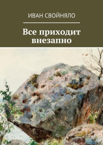 Иван Свойняло. Все приходит внезапно