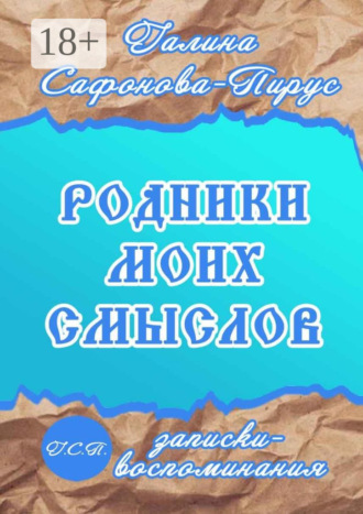Обложка книги «Родники моих смыслов. Записки-воспоминания»