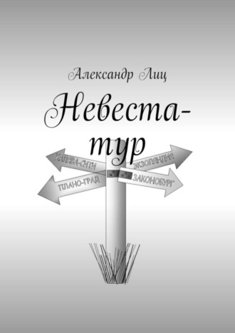 Александр Лиц. Невеста-тур