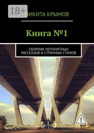 Обложка книги «Книга №1. Сборник непонятных рассказов и странных стихов»