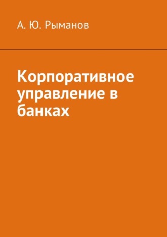 А. Ю. Рыманов. Корпоративное управление в банках