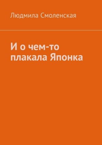 Людмила Смоленская. И о чем-то плакала Японка