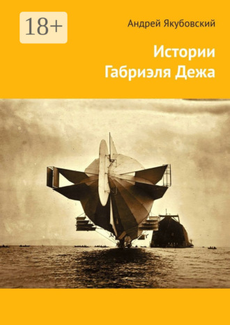 Обложка книги «Истории Габриэля Дежа»