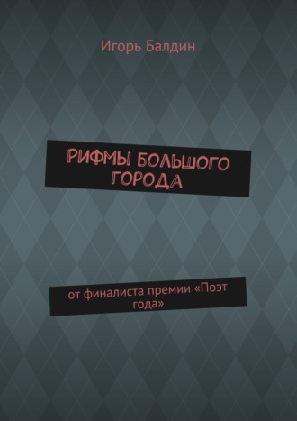 Обложка книги «Рифмы большого города. от финалиста премии «Поэт года»»