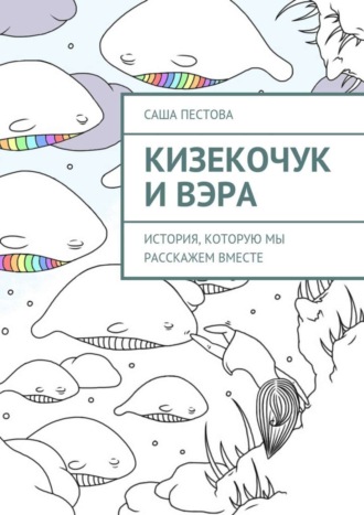 Обложка книги «Кизекочук и Вэра. История, которую мы расскажем вместе»