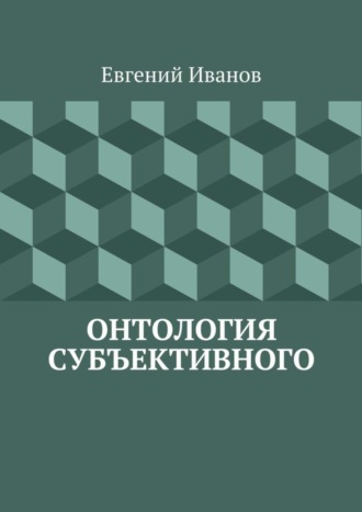 Обложка книги «Онтология субъективного»