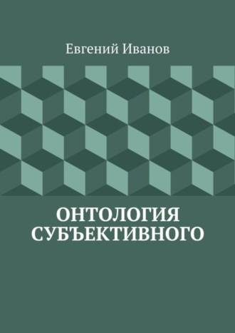 Евгений Михайлович Иванов. Онтология субъективного