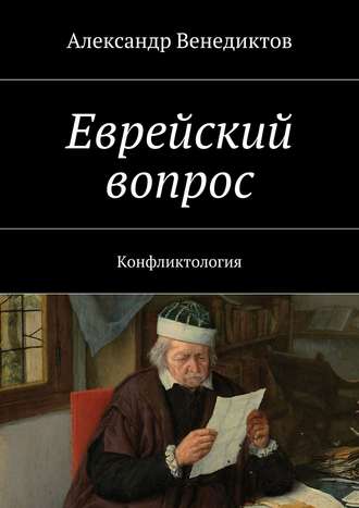 Александр Венедиктов. Еврейский вопрос. Конфликтология