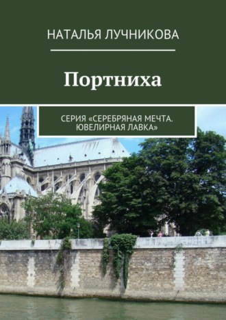 Обложка книги «Портниха. Серия «Серебряная мечта. Ювелирная лавка»»