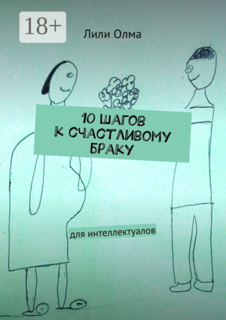 Обложка книги «10 шагов к счастливому браку. Для интеллектуалов»
