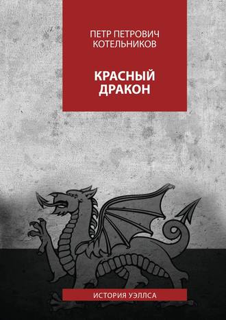 Обложка книги «Красный дракон. История Уэллса»