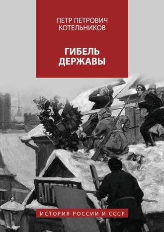 Обложка книги «Гибель державы. История России и СССР»