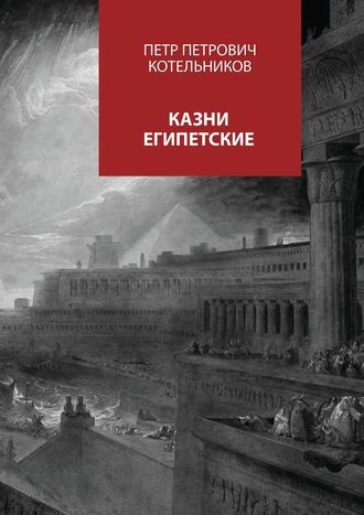 Обложка книги «Казни египетские»