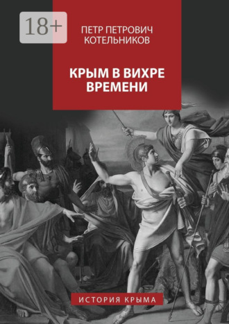 Обложка книги «Крым в вихре времени. История Крыма»