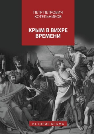 Петр Петрович Котельников. Крым в вихре времени. История Крыма