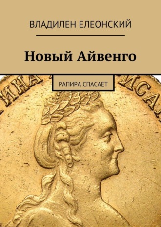 Обложка книги «Новый Айвенго. Рапира спасает»