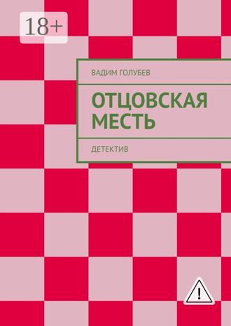 Обложка книги «Отцовская месть. Детектив»