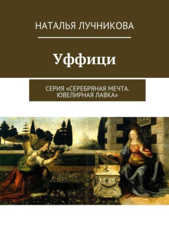 Обложка книги «Уффици. Серия «Серебряная мечта. Ювелирная лавка»»