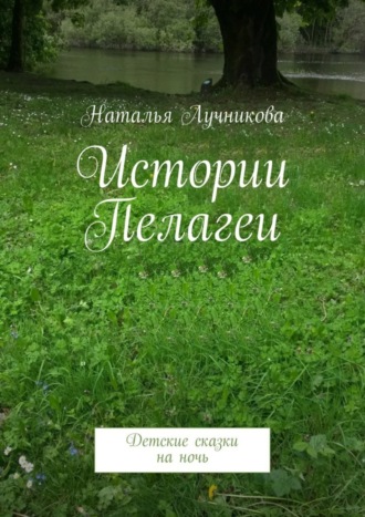 Обложка книги «Истории Пелагеи. Детские сказки на ночь»