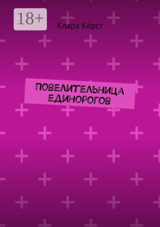 Обложка книги «Повелительница единорогов»